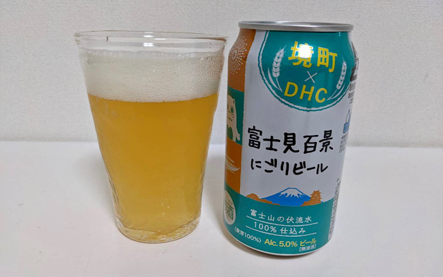 富士見百景にごりビール