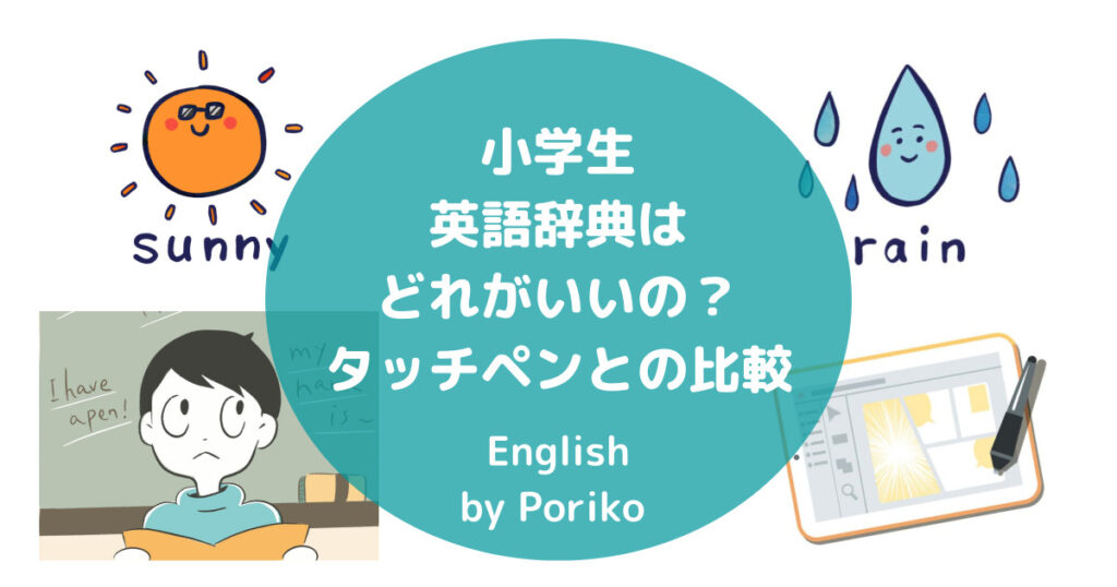 小学生 おすすめ英語辞典はどれがいい タッチペンとの比較 ポリコブログ