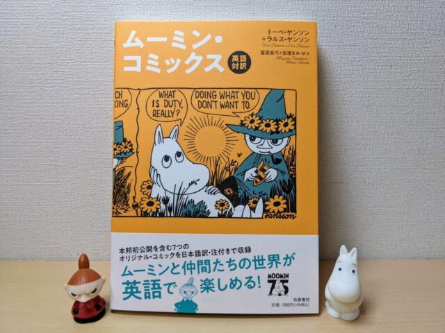 ムーミン・コミックスおすすめ3選と英語対訳ムーミン・コミックスの 