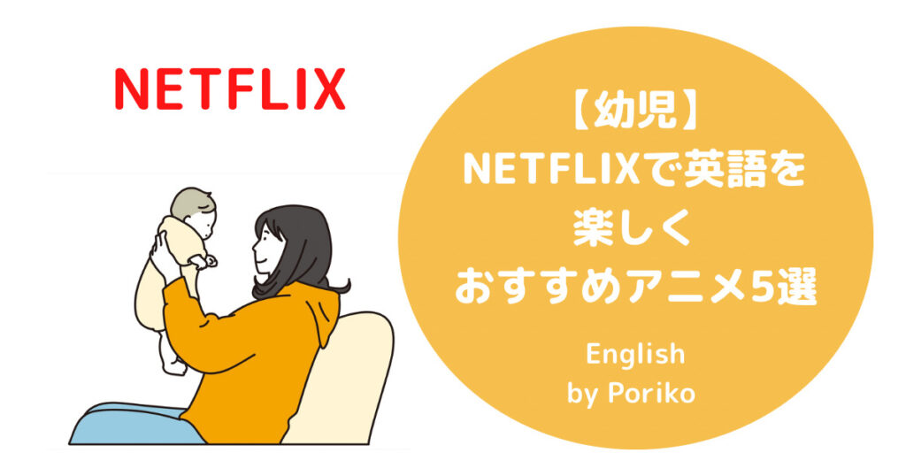 幼児 Netflixで英語を楽しく おすすめアニメ番組5選 ポリコブログ